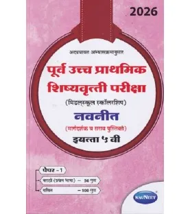 Navneet pre-upper Primary Scholarship Exam Std 5 Paper 1| Marathi Medium