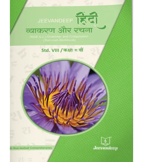 Hindi (L.L.) Grammar And Composition (Text-Cum Workbook) jeevandeep Std.8 MH State Board Class 8 - SchoolChamp.net