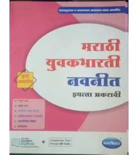 Navneet Marathi Yovakbharati Digest Class 11