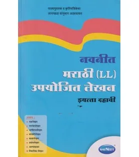 Navneet Marathi LL Upyojit Lekhan Class 10 