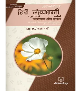 Hindi (L.L.) Grammar And Composition (Text-Cum Workbook) jeevandeep Std.9