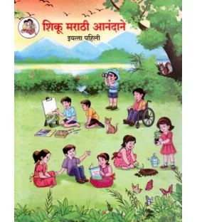 Shiku Marathi  Anandane शिकू मराठी आनंदाने Class 1 Maharashtra State Board 