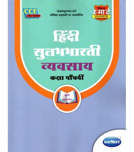 Navneet Vikas Smart Hindi Workbook std 5 Maharashtra State Board MH State Board Class 5 - SchoolChamp.net